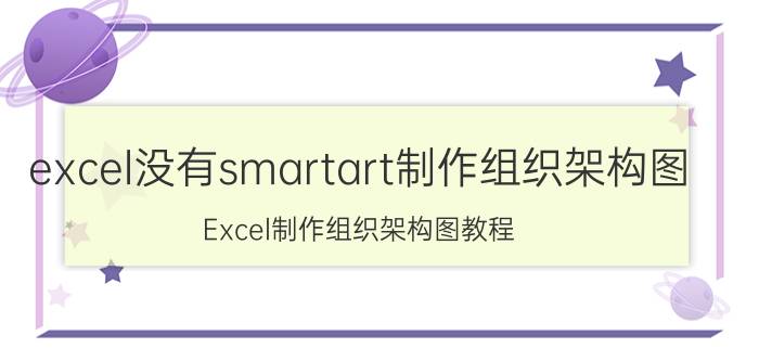 excel没有smartart制作组织架构图 Excel制作组织架构图教程